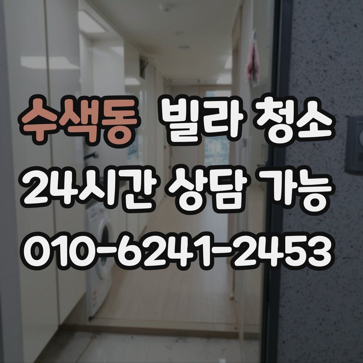 수색동 빌라 청소