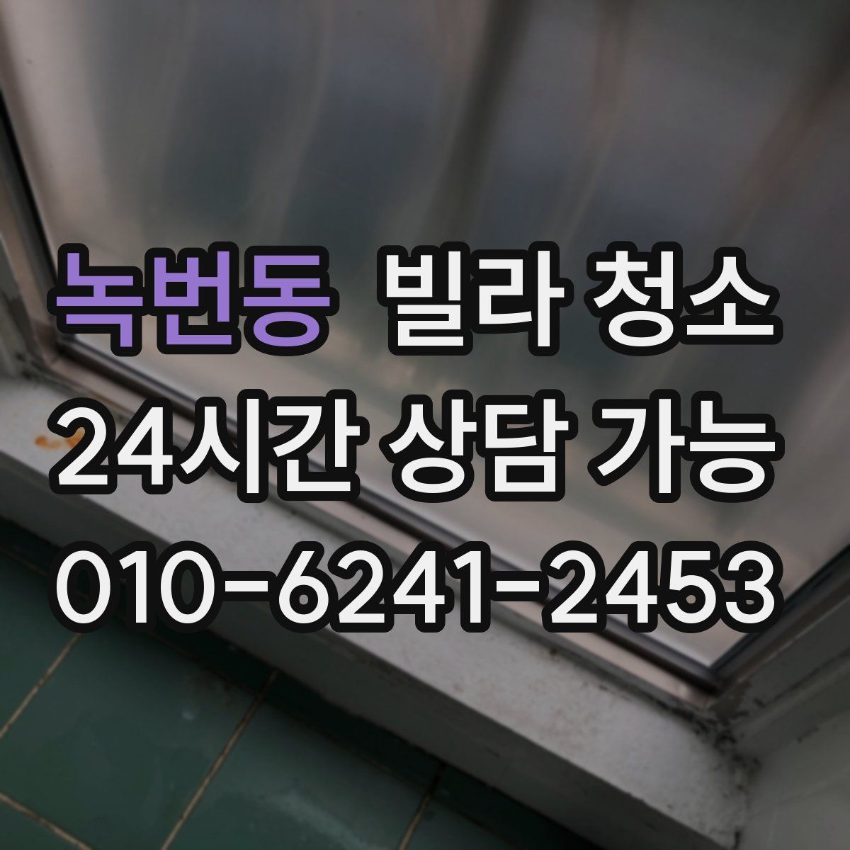 녹번동 빌라 청소