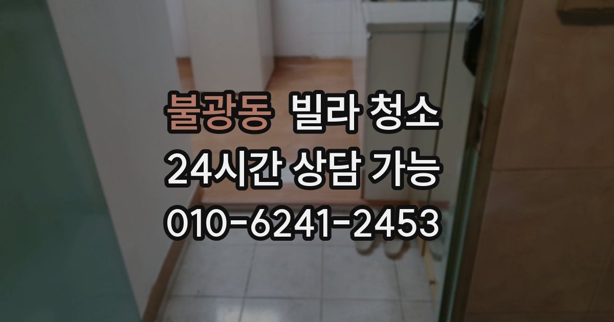 불광동 빌라 청소