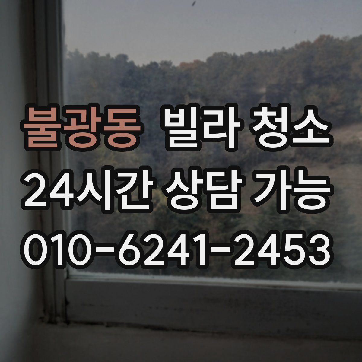 불광동 빌라 청소