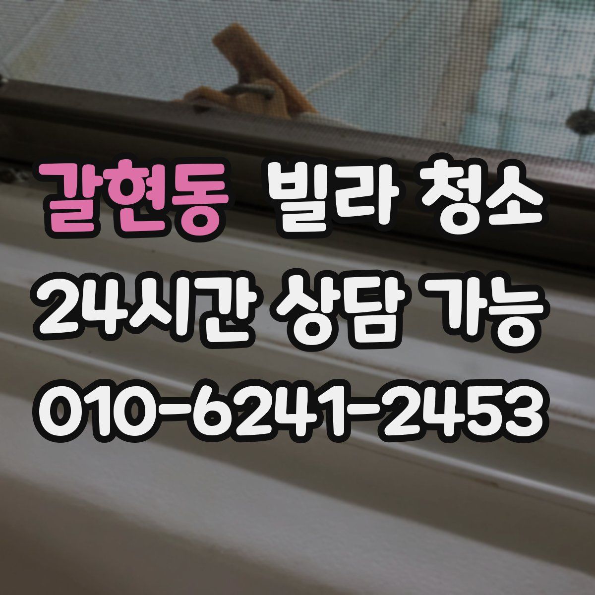 갈현동 빌라 청소