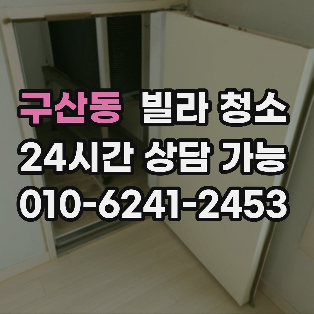 구산동 빌라 청소 하수 냄새가 올라오면 청소만으로 해결될까