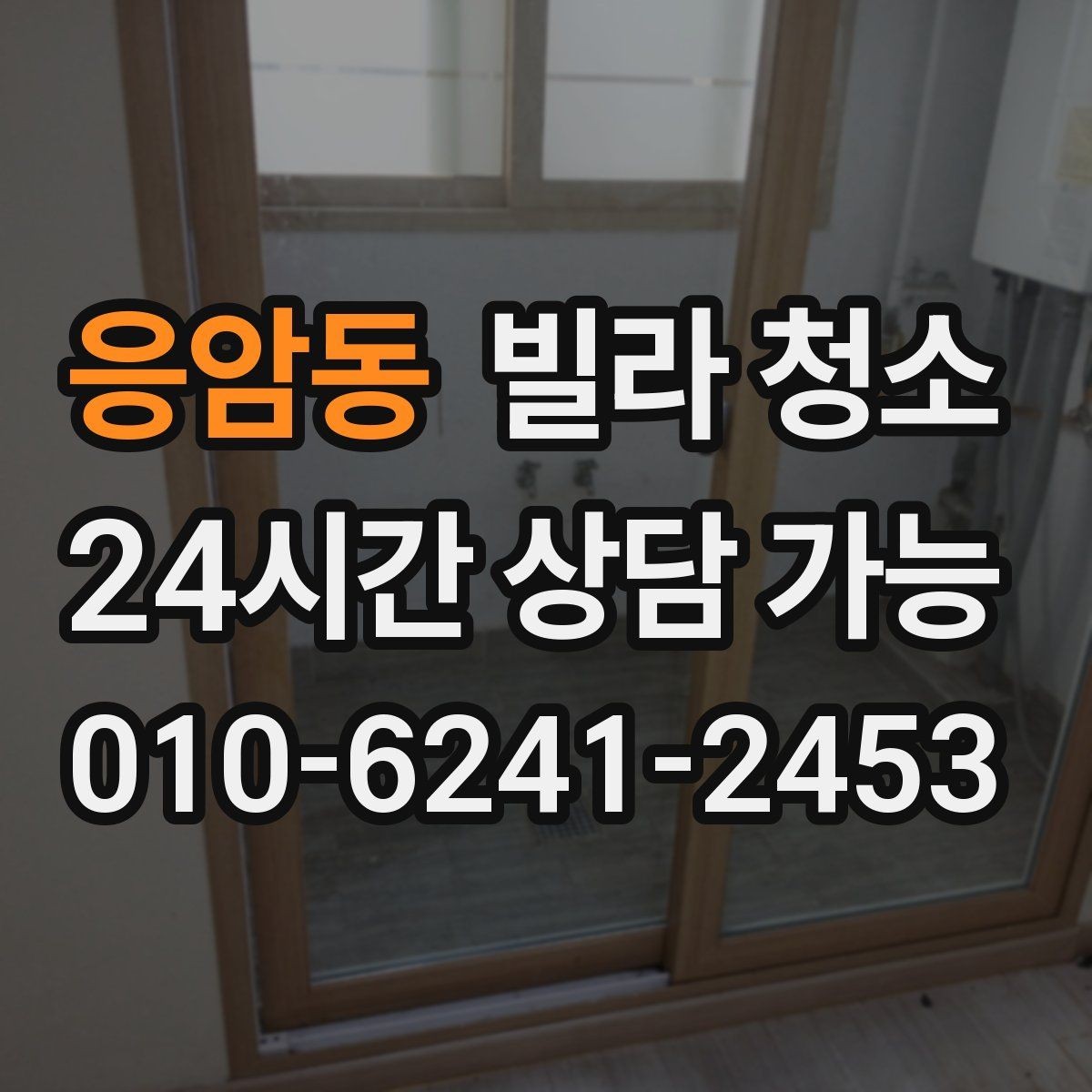 응암동 빌라 청소 문틀 문 손잡이 손때가 심할 때 해결
