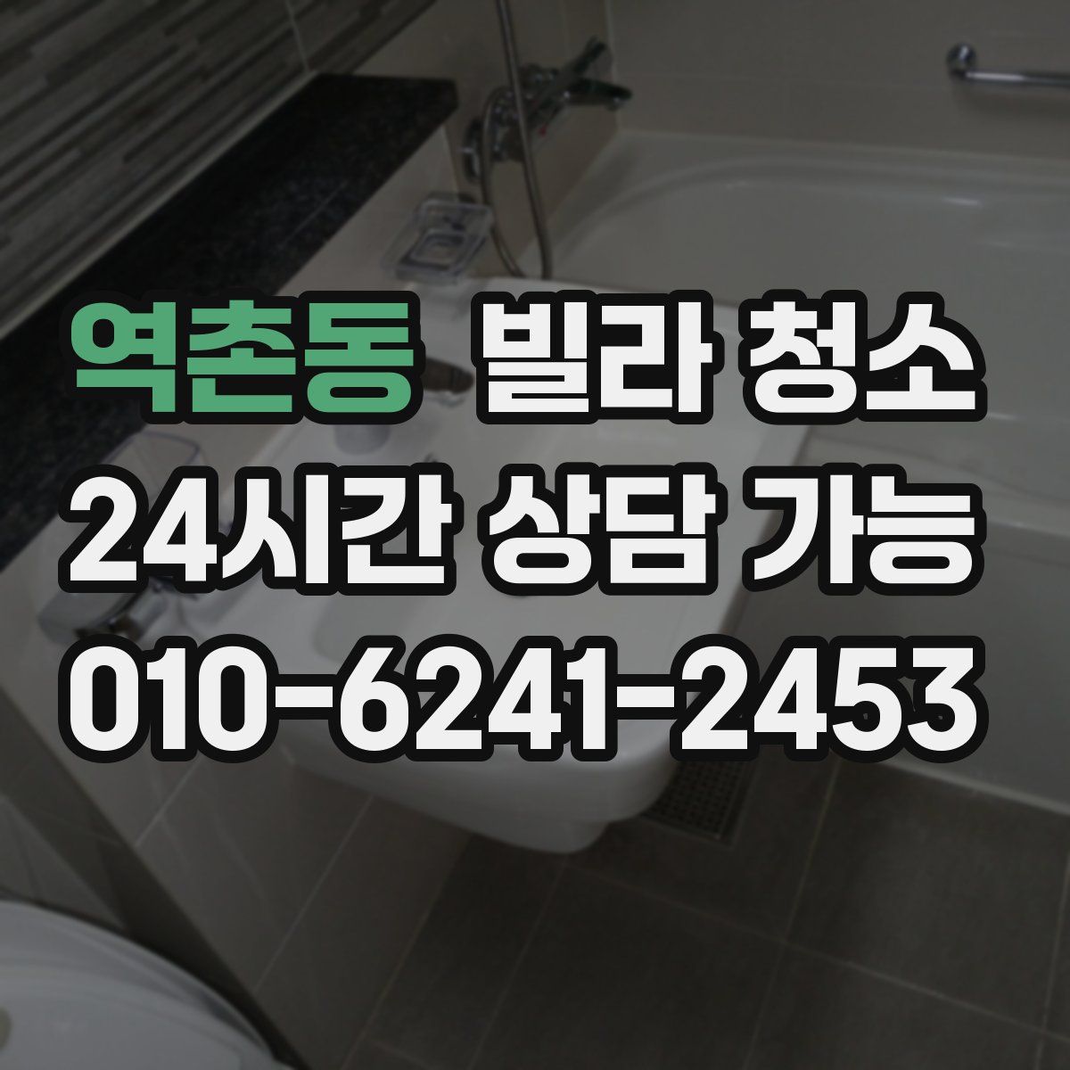 역촌동 빌라 청소