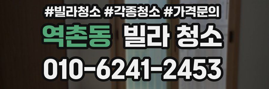 역촌동 빌라 청소