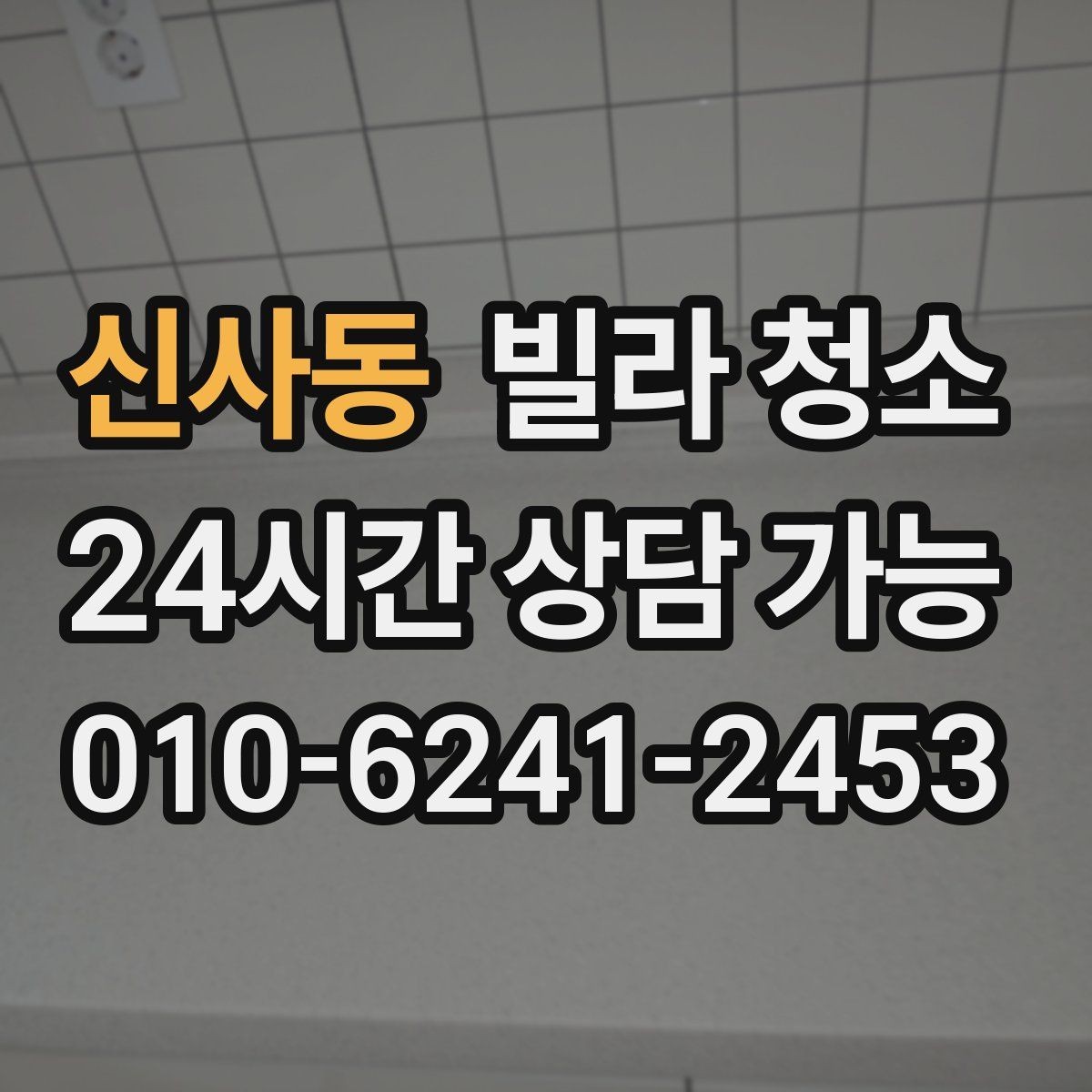 신사동 빌라 청소 실리콘 작업이 포함인지 확인하는 방법