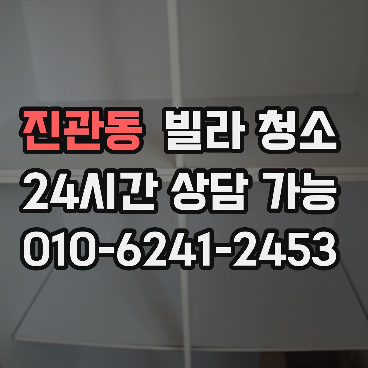 진관동 빌라 청소