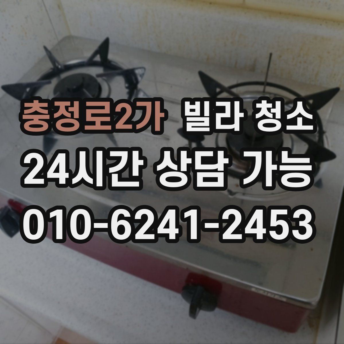 충정로2가 빌라 청소 주말 청소와 평일 청소의 차이