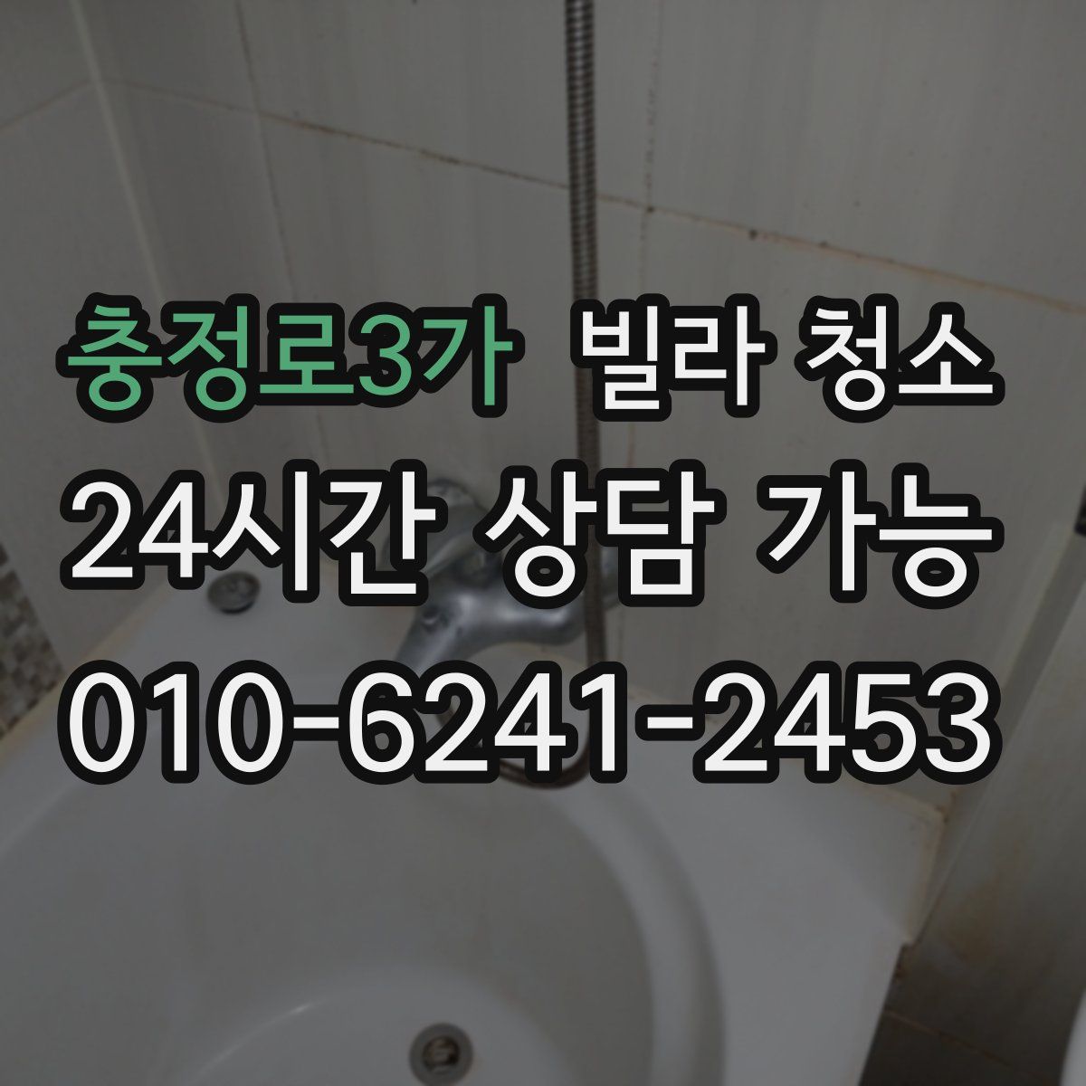 충정로3가 빌라 청소