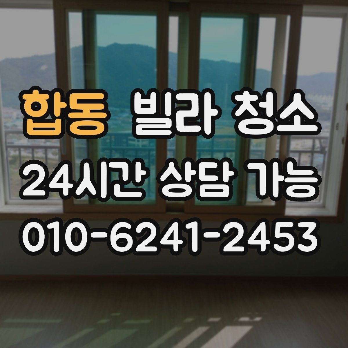 합동 빌라 청소 방 2개 방 3개 빌라 청소에서 시간이 늘어나는 곳