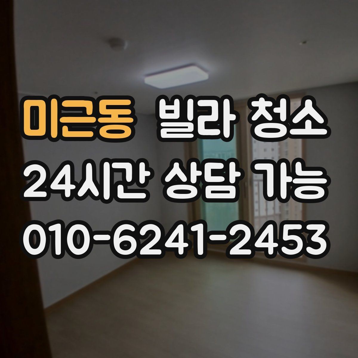 미근동 빌라 청소 방이 많을수록 청소 시간이 늘어나는 이유