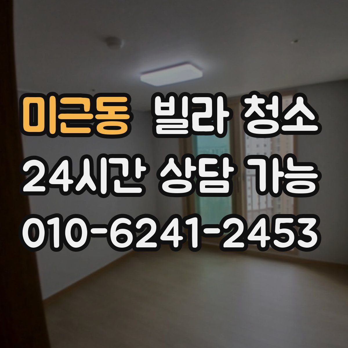 미근동 빌라 청소