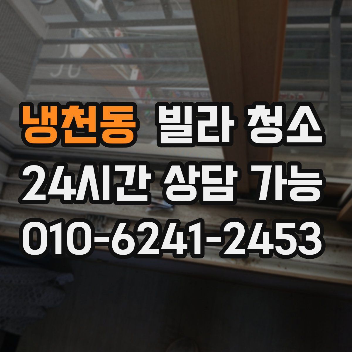 냉천동 빌라 청소