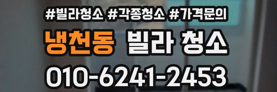 냉천동 빌라 청소