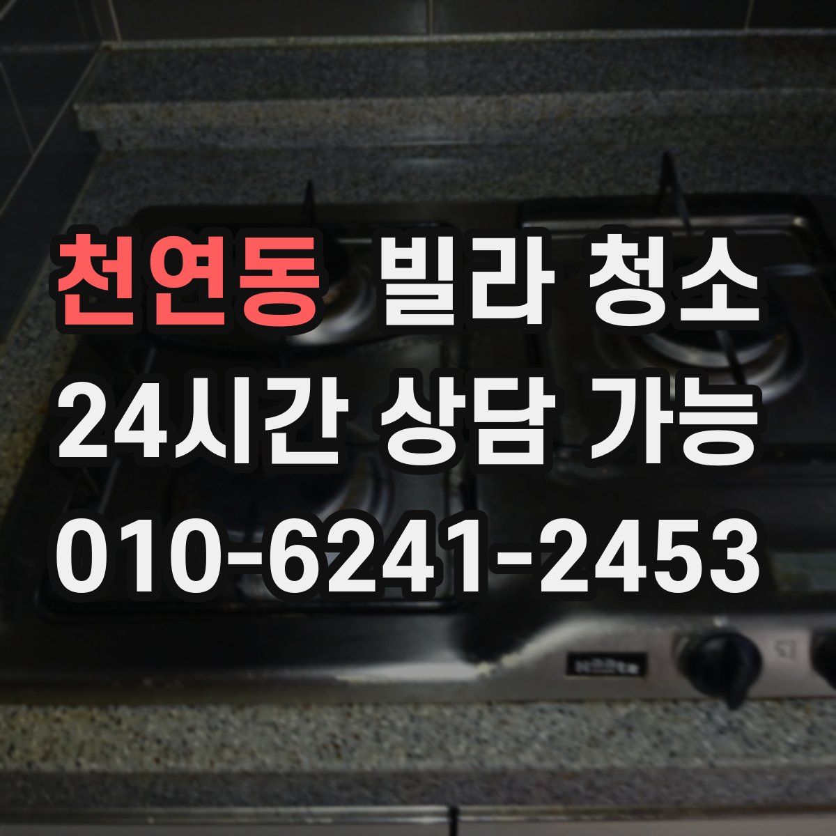 천연동 빌라 청소