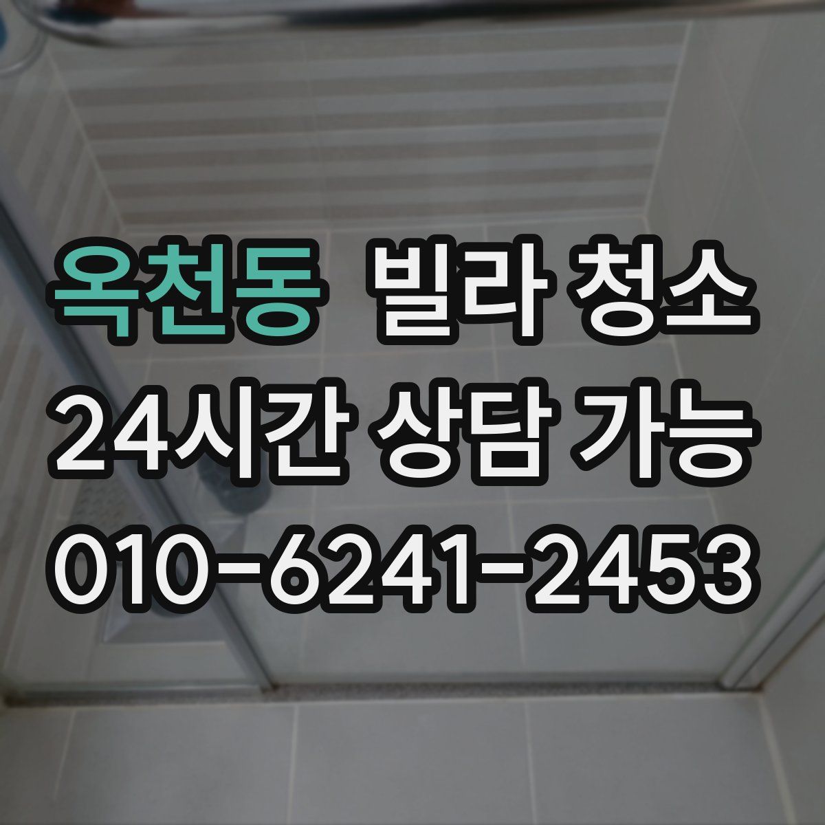 옥천동 빌라 청소