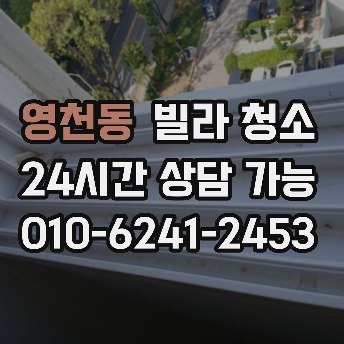 영천동 빌라 청소 변기 물때 요석이 심할 때 대처