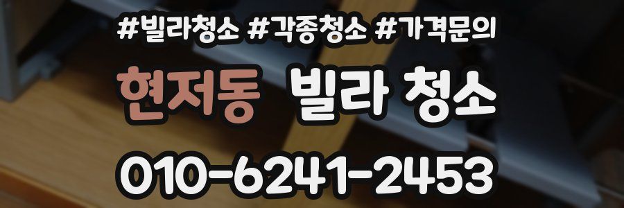 현저동 빌라 청소