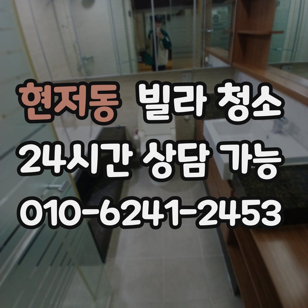 현저동 빌라 청소