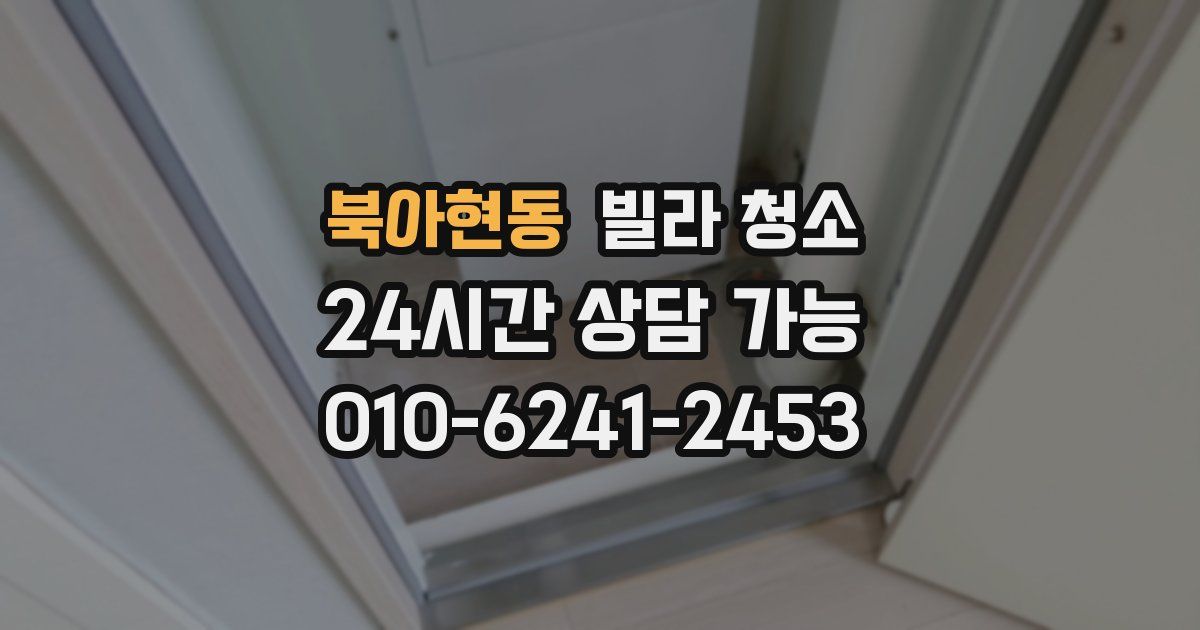 북아현동 빌라 청소