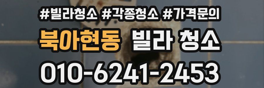 북아현동 빌라 청소