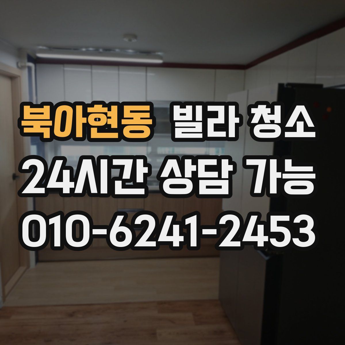 북아현동 빌라 청소