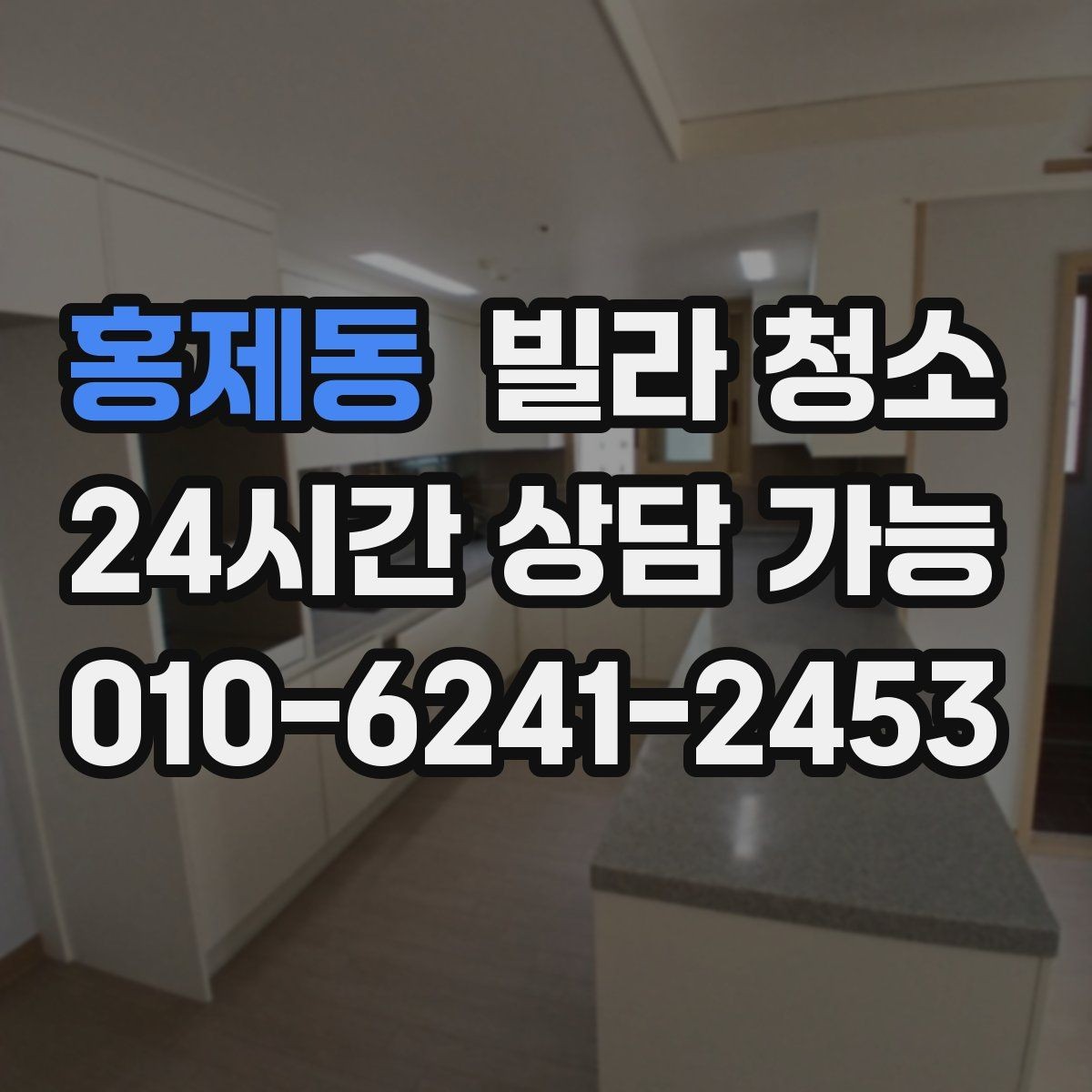 홍제동 빌라 청소 청소 후 가구 들이기 전 해야 할 마지막 점검