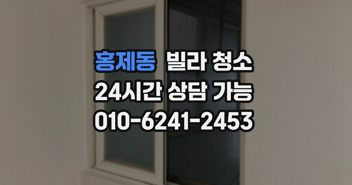 홍제동 빌라 청소