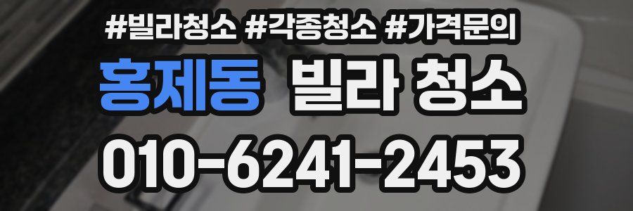 홍제동 빌라 청소