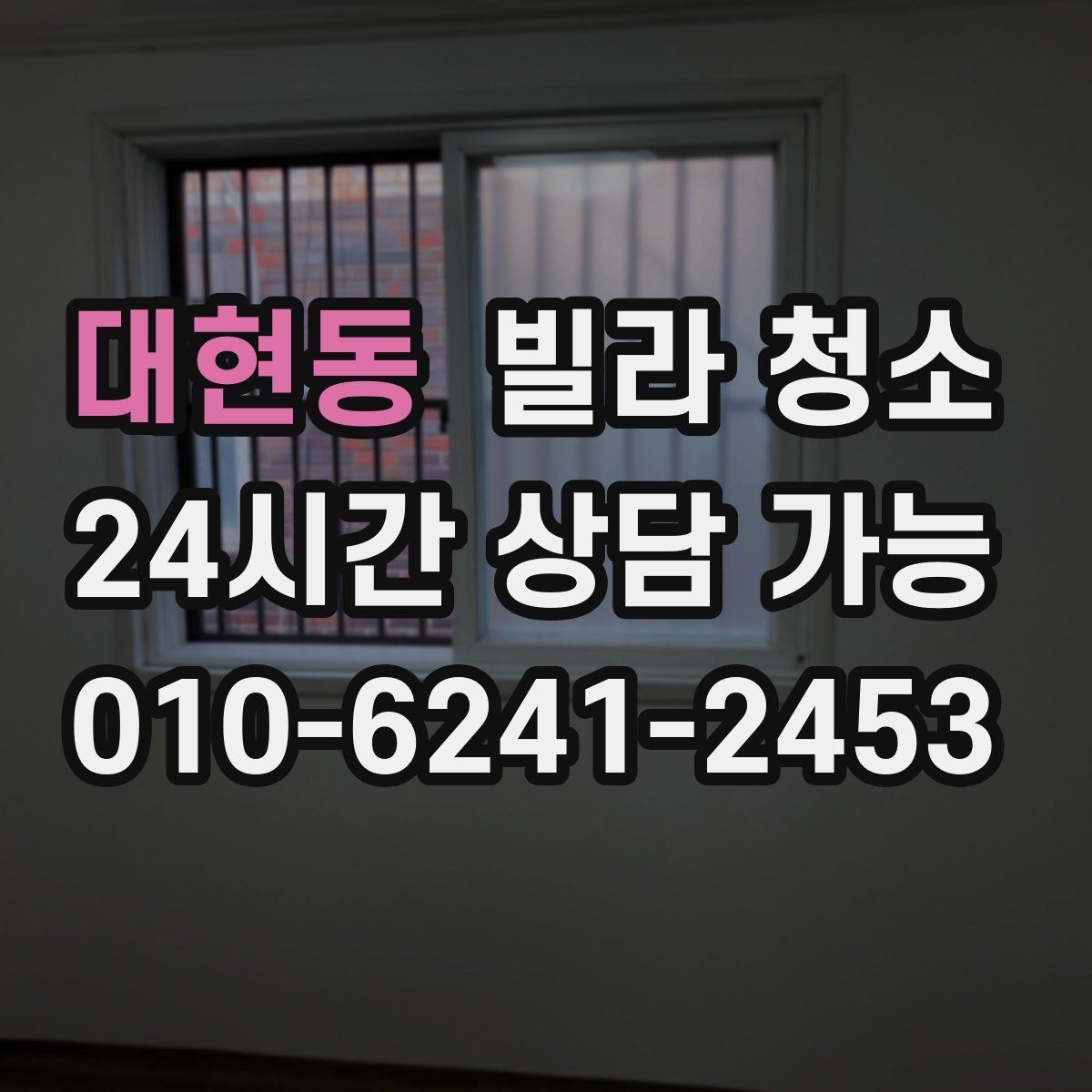 대현동 빌라 청소 배수구 '꾸르륵' 소리와 악취가 있을 때