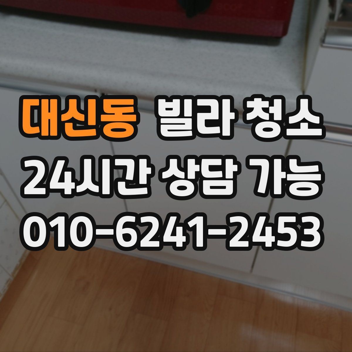 대신동 빌라 청소 수납장 내부까지 청소해야 하는 이유