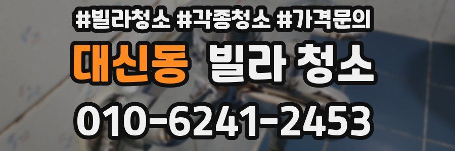 대신동 빌라 청소