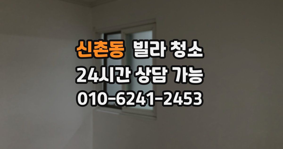 신촌동 빌라 청소