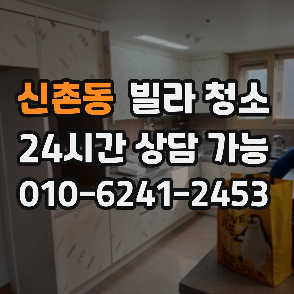 신촌동 빌라 청소