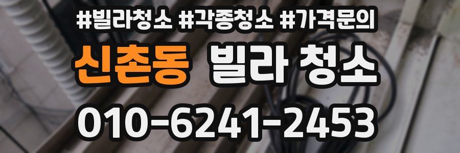 신촌동 빌라 청소