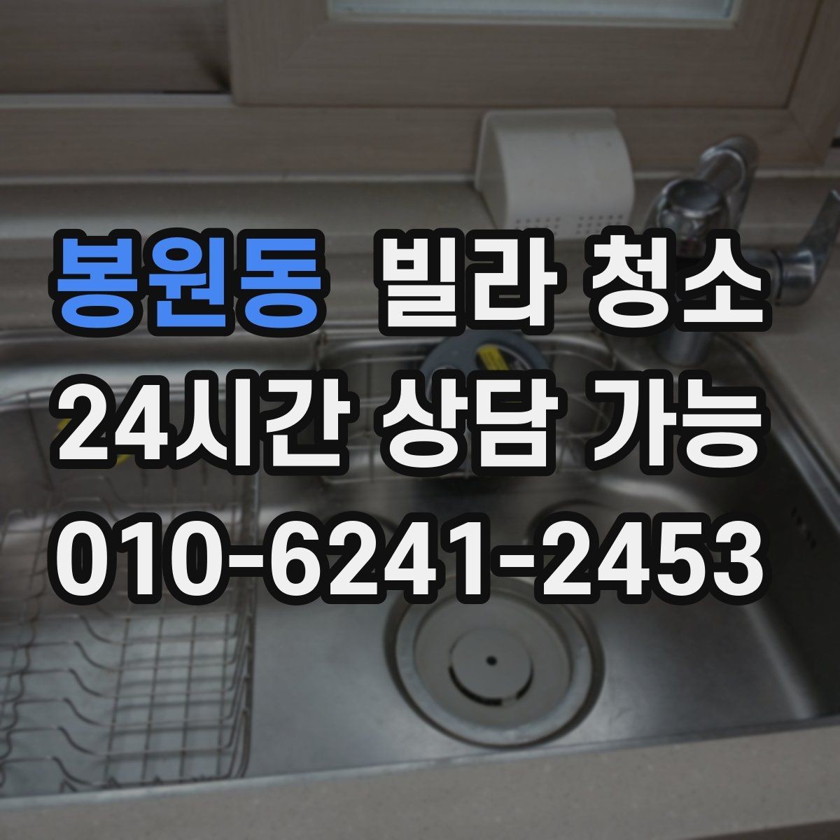 봉원동 빌라 청소 주말 청소와 평일 청소의 차이