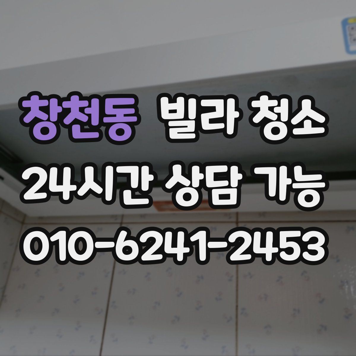 창천동 빌라 청소 욕실 타일 줄눈이 누렇게 변했을 때