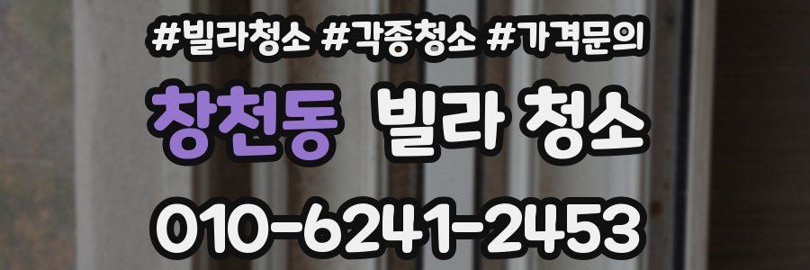 창천동 빌라 청소