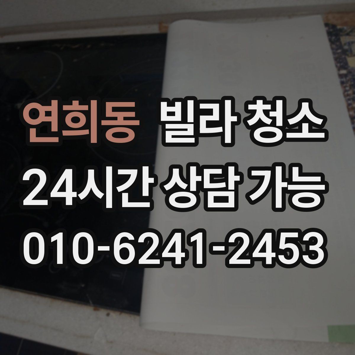 연희동 빌라 청소 인덕션 상판 얼룩을 깔끔히 지우는 방법