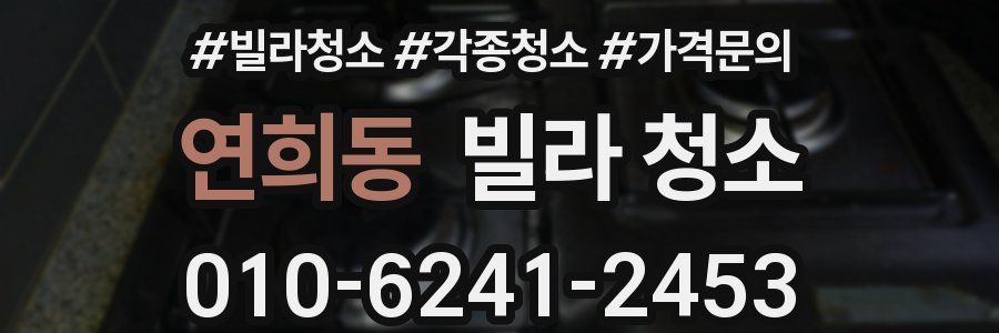 연희동 빌라 청소