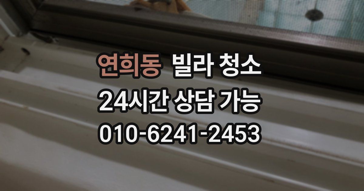 연희동 빌라 청소