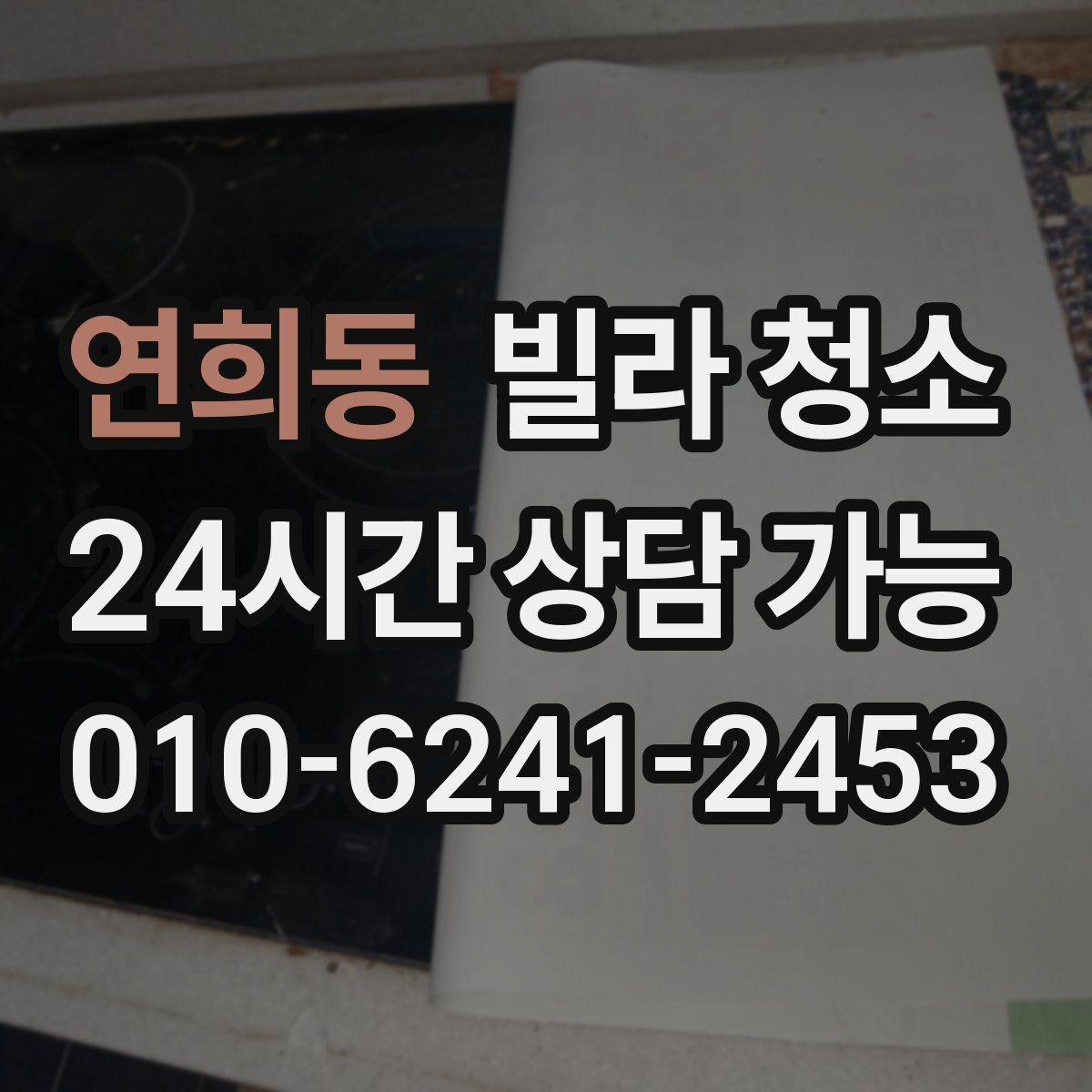 연희동 빌라 청소