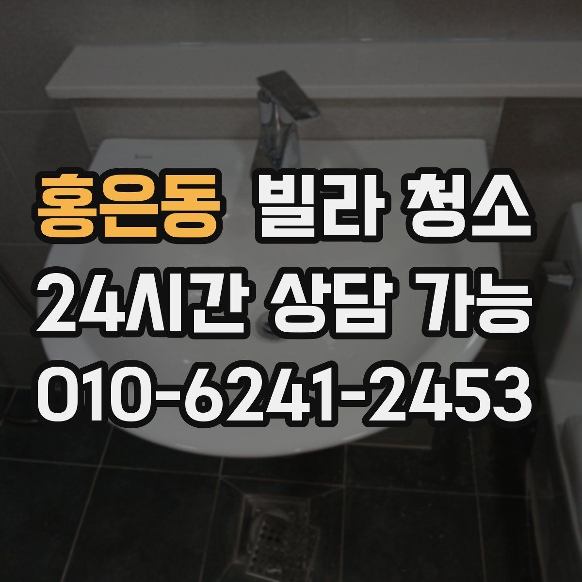 홍은동 빌라 청소 창틀 베란다 포함 여부 확인하는 법