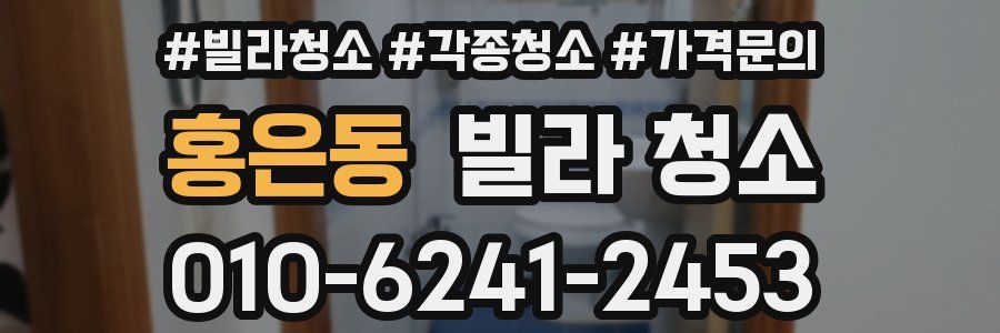 홍은동 빌라 청소