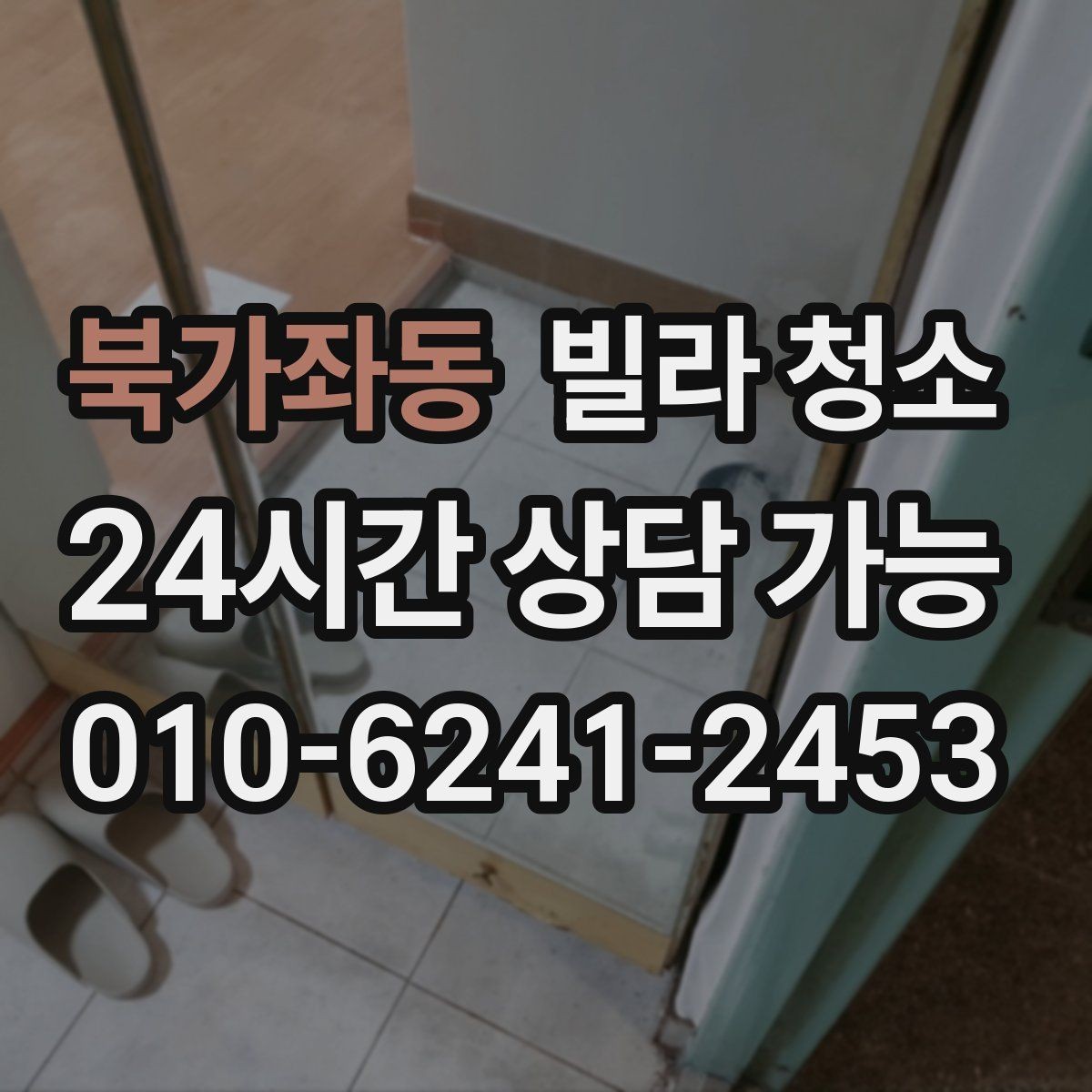 북가좌동 빌라 청소 하수 냄새가 올라오면 청소만으로 해결될까