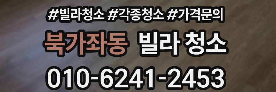 북가좌동 빌라 청소