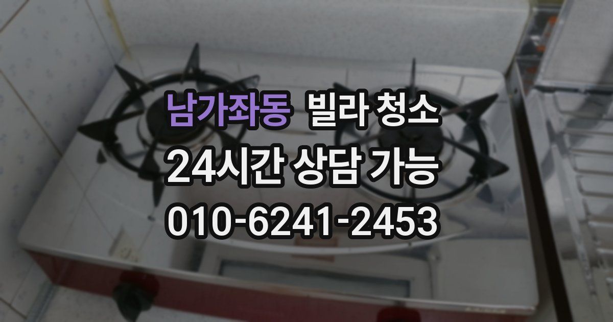 남가좌동 빌라 청소