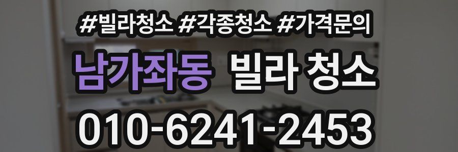 남가좌동 빌라 청소