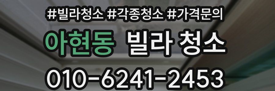 아현동 빌라 청소