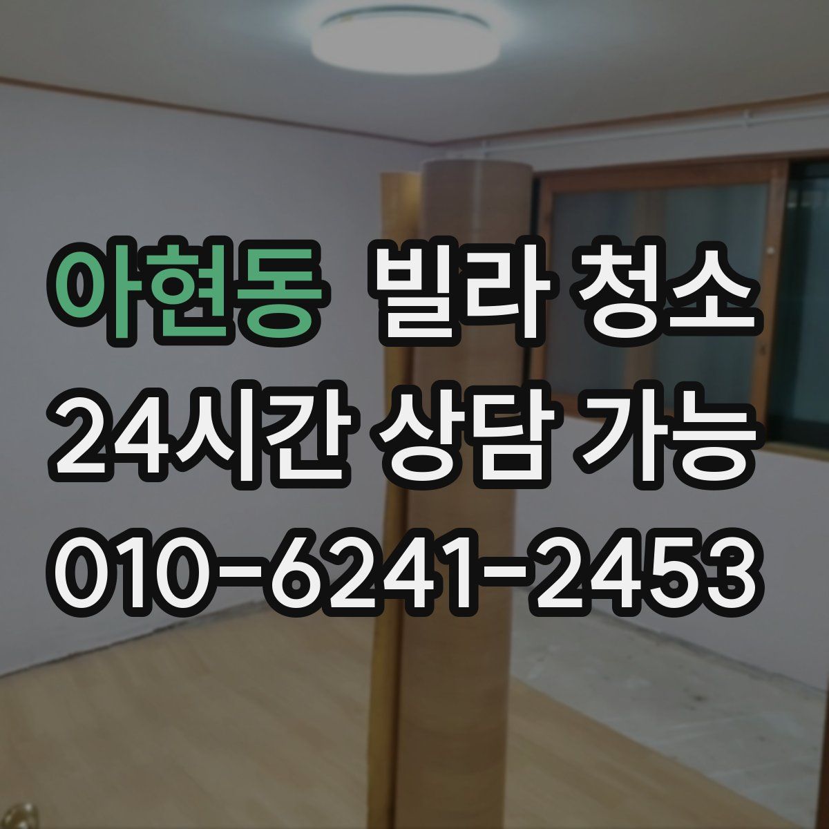 아현동 빌라 청소